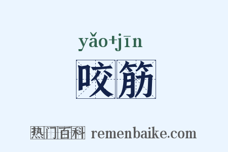 咬筋是什么意思的图片